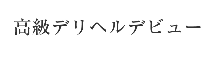 高級デリヘルデビュー